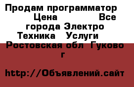 Продам программатор P3000 › Цена ­ 20 000 - Все города Электро-Техника » Услуги   . Ростовская обл.,Гуково г.